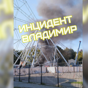 Во Владимире загорелось колесо обозрения