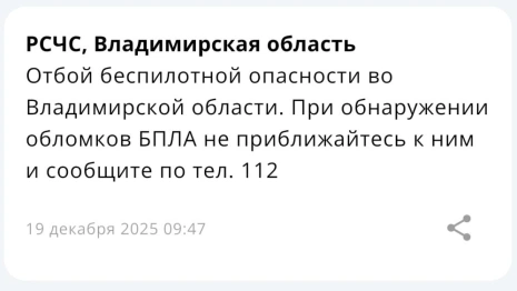 Во Владимирской области 19 декабря объявили отбой беспилотной опасности