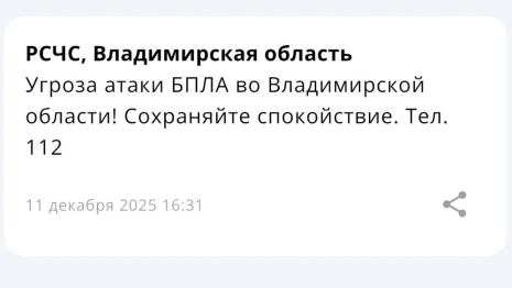 Угрозу атаки БПЛА объявили во Владимирской области 11 декабря