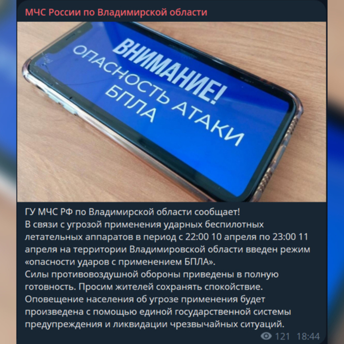 Во Владимирской области распространили фейк об угрозе атаки БПЛА - День во  Владимире