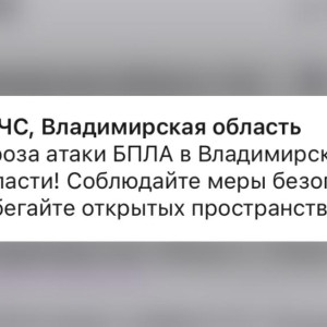 Над Владимирской областью нависла угроза атаки БПЛА 18 ноября