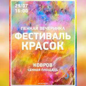 В Коврове пройдут первые за год пенная вечеринка и фестиваль красок