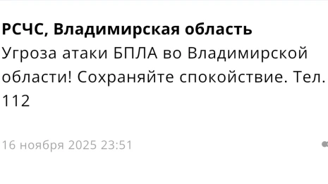 Ночью 17 ноября над Владимирской областью нависла угроза атаки БПЛА