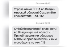 Режим беспилотной опасности во Владимирской области продлился 2 часа