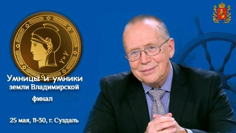 Во Владимирской области выберут участников «Умниц и Умников» на Первом канале
