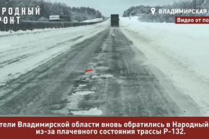 Трасса Р-132 под Судогдой снова утонула в ямах и наледи