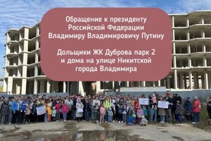 Во Владимире дольщики ЖК «Дуброва парк-2» и дома на Никитской записали обращение к Путину