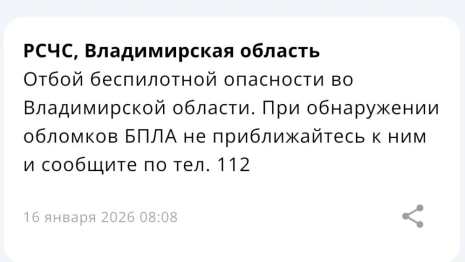 Владимирцам запретили приближаться к обломкам БПЛА после угрозы атаки 16 января