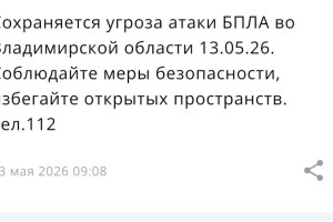 Во Владимирской области 13 мая сохраняется угроза атаки БПЛА