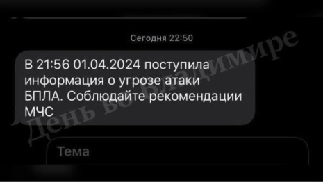 Владимирцы получили сообщения об угрозе БПЛА. Почему так произошло?