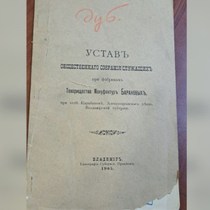В библиотеке имени Ленина нашли дореволюционный устав владимирской фабрики
