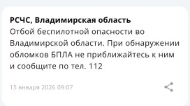 Владимирцам запретили приближаться к обломкам БПЛА после угрозы атаки 15 января