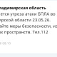 Во Владимирской области 23 мая сохраняется угроза атаки БПЛА