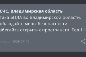 БПЛА атаковали Владимирскую область вечером 4 января