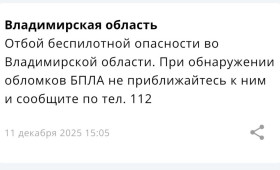 БПЛА-опасность продлилась во Владимирской области более суток