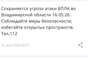 Во Владимирской области 16 мая сохраняется угроза атаки БПЛА
