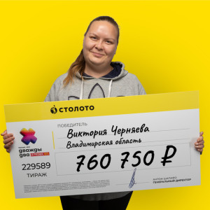 Жительница Суздаля выиграла 800 тыс. рублей в лотерею