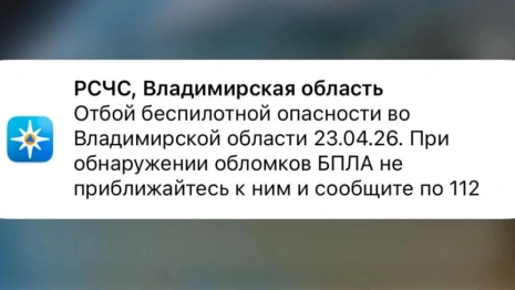 Во Владимирской области опасность атаки БПЛА длилась более 14 часов