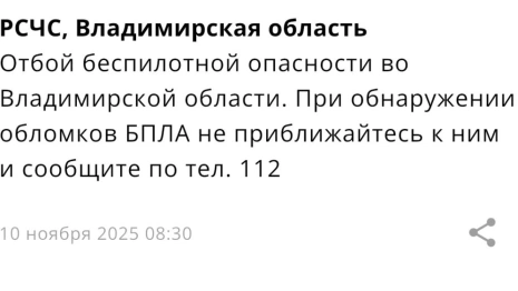 Во Владимирской области угроза атаки БПЛА продлилась 5 часов