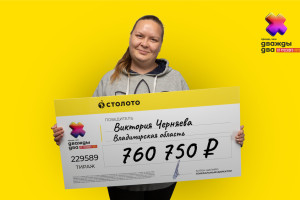 Жительница Суздаля выиграла 800 тыс. рублей в лотерею