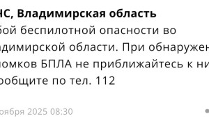Во Владимирской области угроза атаки БПЛА продлилась 5 часов