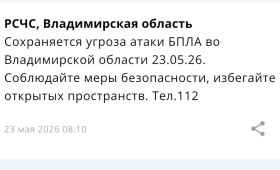 Во Владимирской области 23 мая сохраняется угроза атаки БПЛА