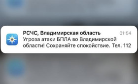 Ночью 18 ноября над Владимирской областью нависла угроза атаки БПЛА