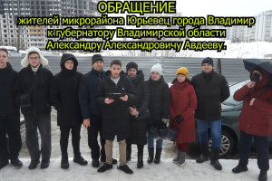 Родители учеников из Юрьевца записали обращение губернатору Владимирской области