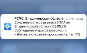 МЧС разослало срочное сообщение о БПЛА во Владимирской области