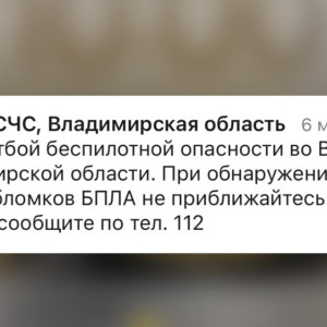 Во Владимирской области угроза атаки БПЛА продлилась всего 5 часов