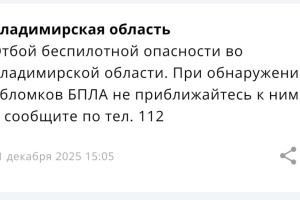 БПЛА-опасность продлилась во Владимирской области более суток