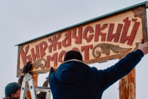 В Суздале открыли «Киржачский мост»