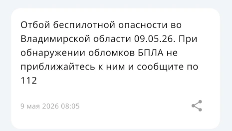 Владимирцам запретили приближаться к обломкам БПЛА после угрозы атаки 7-9 мая