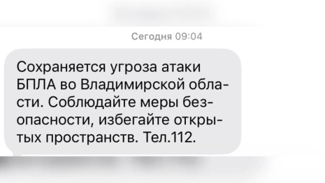 Во Владимирской области 26 марта сохраняется угроза атаки БПЛА