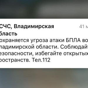 МЧС разослало экстренное сообщение об атаке БПЛА во Владимирской области