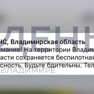 МЧС предупредило о сохраняющейся опасности атаки БПЛА во Владимирской области