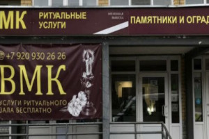 Жители Коврова пожаловались на ритуальную контору под окнами