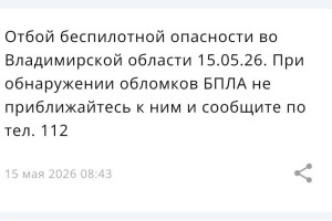 Владимирцам запретили приближаться к обломкам БПЛА после угрозы атаки 14-15 мая