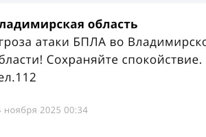 Ночью во Владимирской области объявляли угрозу атаки БПЛА