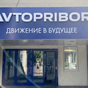 Владимирский завод «Автоприбор» будет выпускать новые виды продукции