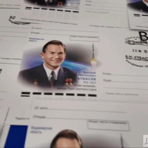 Во Владимире погасили почтовую карточку к 90-летию космонавта Кубасова