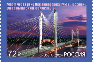 Мост через Оку в Муроме изобразили на новой марке «Почты России»
