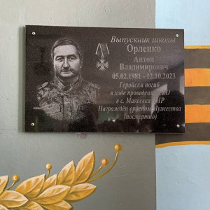 В ковровской школе открыли мемориальную доску в честь погибшего на СВО Антона Орленко