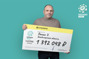 Сварщик из Владимирской области выиграл в лотерею 1,3 млн рублей