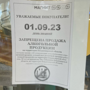 Владимирские магазины расклеили объявления о запрете продажи алкоголя 1 сентября