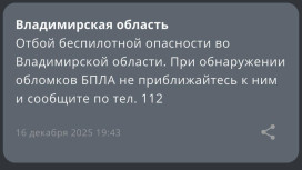 Режим беспилотной опасности во Владимирской области продлился 12 часов