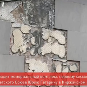 Во Владимирской области разрушился мемориал Юрия Гагарина