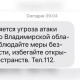 Во Владимирской области 26 марта сохраняется угроза атаки БПЛА