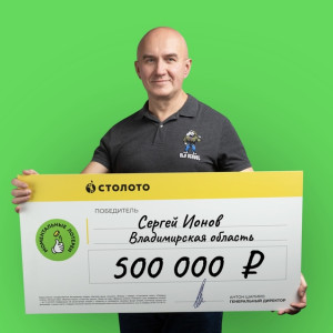 Охранник из Владимирской области выиграл в лотерею 500 тыс. рублей