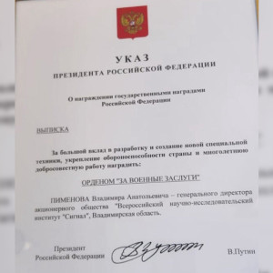 Путин наградил Орденом «За военные заслуги» гендиректора предприятия в Коврове